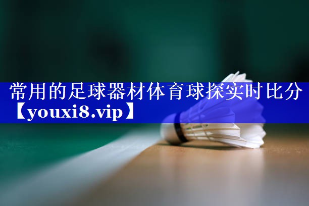 常用的足球器材体育球探实时比分