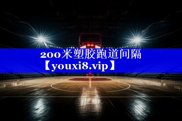 200米塑胶跑道间隔