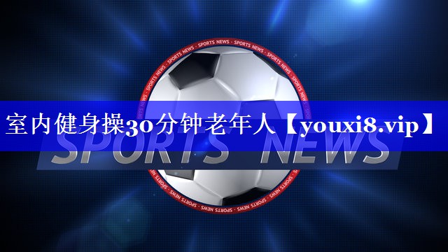 室内健身操30分钟老年人