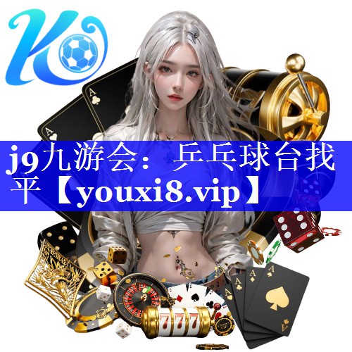 j9九游会：乒乓球台找平