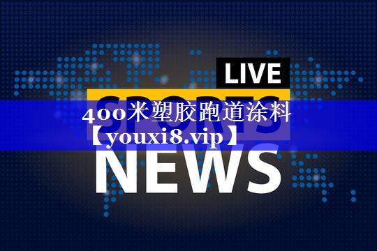 400米塑胶跑道涂料