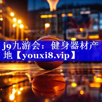 j9九游会：健身器材产地