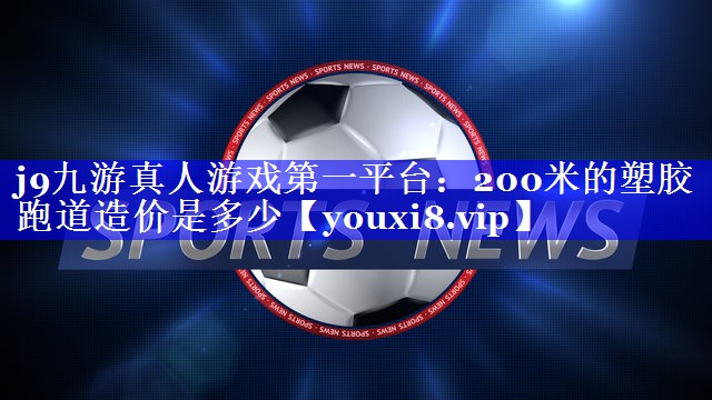 200米的塑胶跑道造价是多少