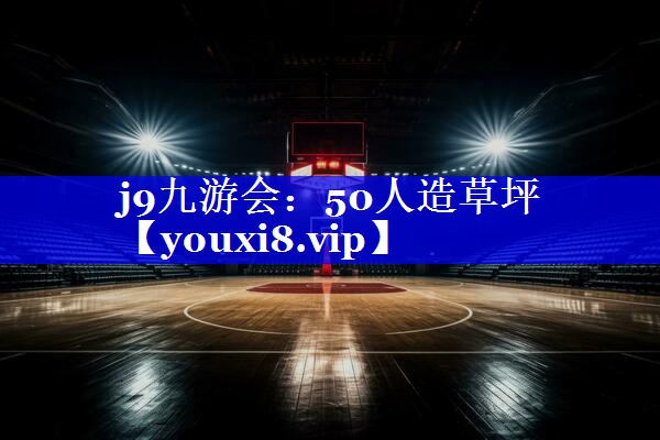 50人造草坪