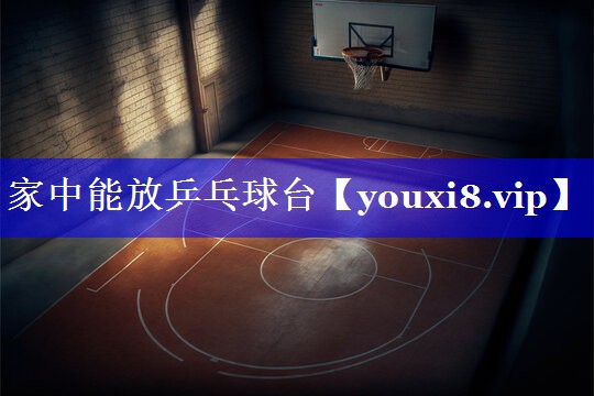 家中能放乒乓球台