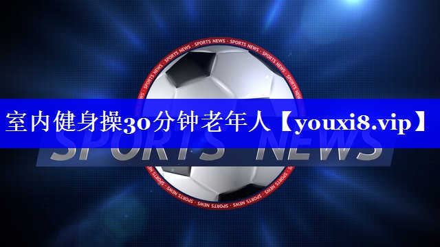 室内健身操30分钟老年人