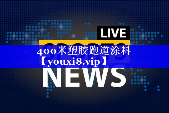 400米塑胶跑道涂料