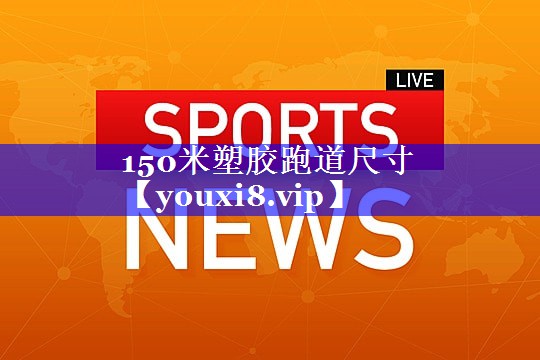 150米塑胶跑道尺寸